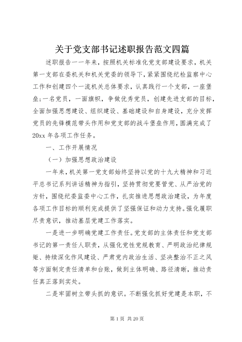 关于党支部书记述职报告范文四篇.docx