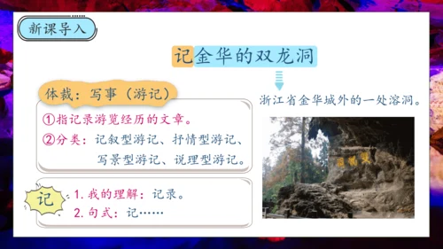 【核心素养】部编版语文四年级下册-17.记金华的双龙洞 第1课时（课件）