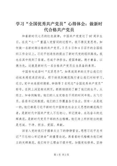 学习“全国优秀共产党员”心得体会：做新时代合格共产党员.docx