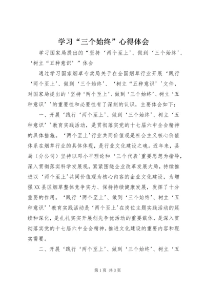 学习“三个始终”心得体会 (3).docx