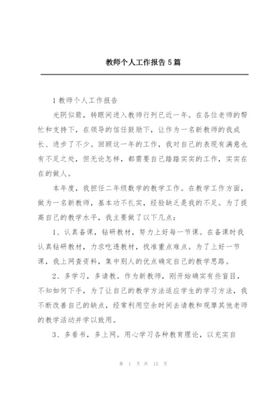 教师个人工作报告5篇.docx