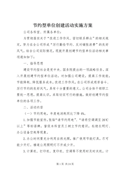 节约型单位创建活动实施方案_1.docx