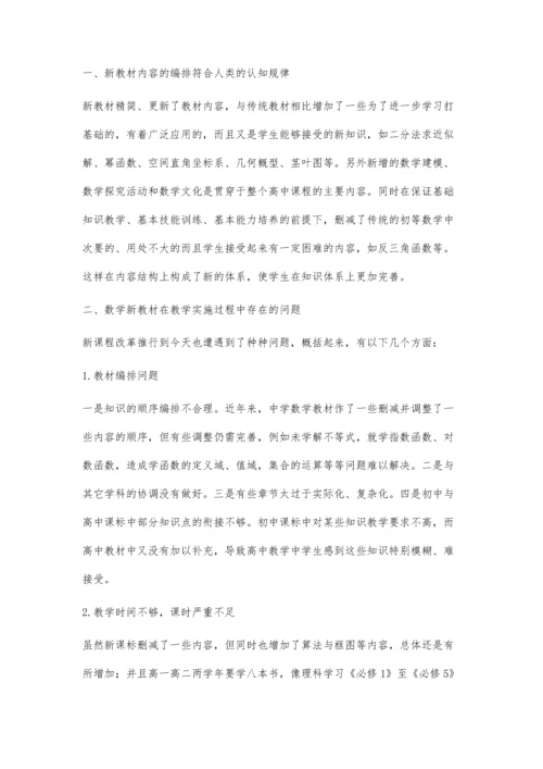 谈谈高中数学新教改的利与弊.docx