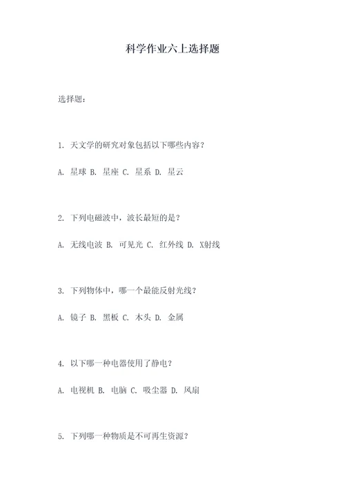 科学作业六上选择题