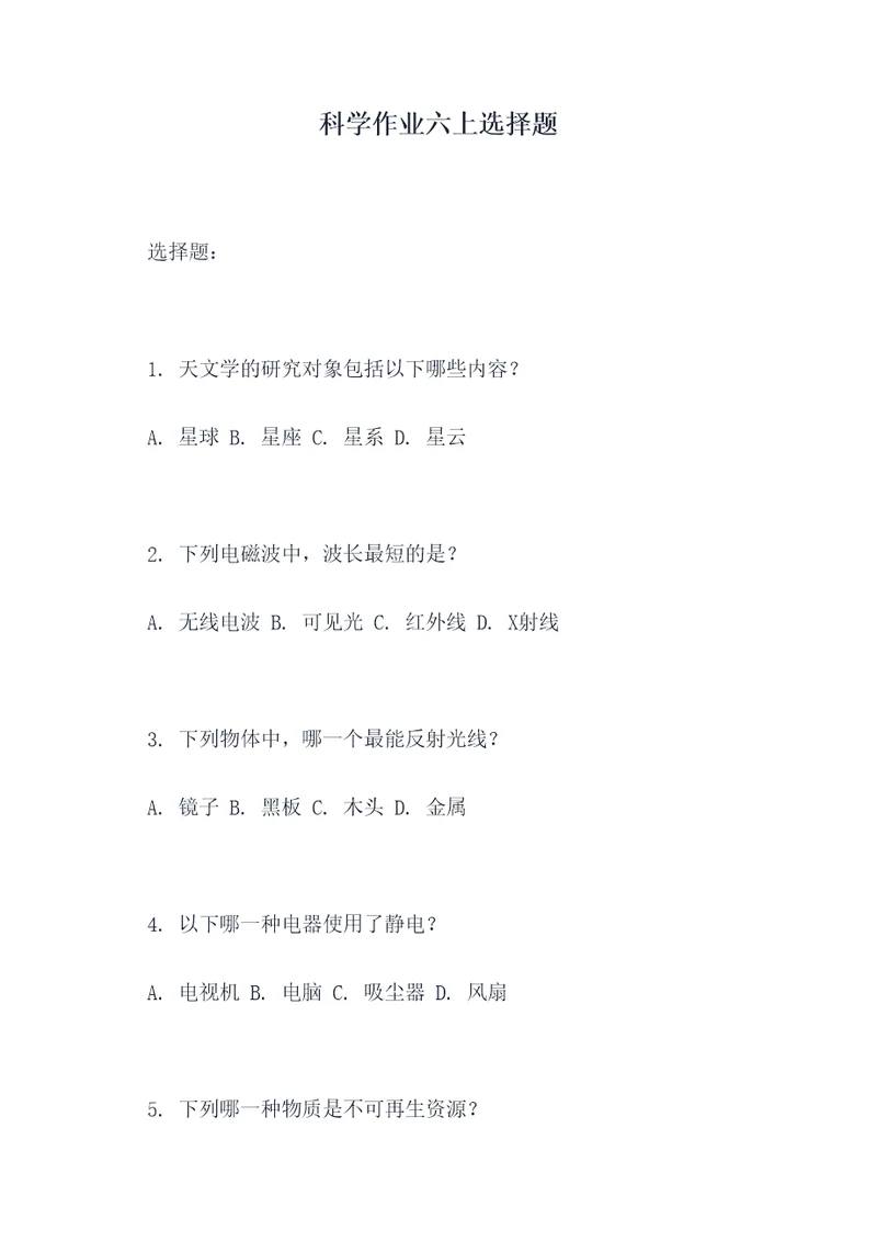 科学作业六上选择题