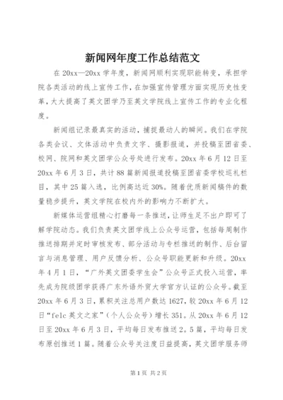 新闻网年度工作总结范文.docx