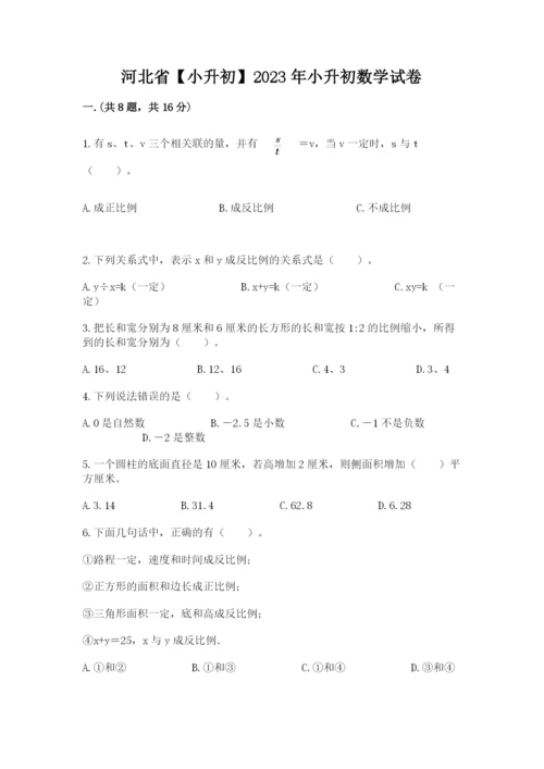 河北省【小升初】2023年小升初数学试卷审定版.docx