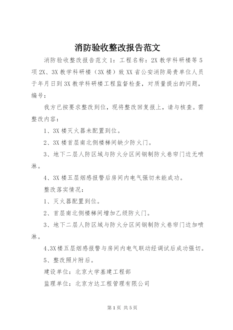 消防验收整改报告范文.docx