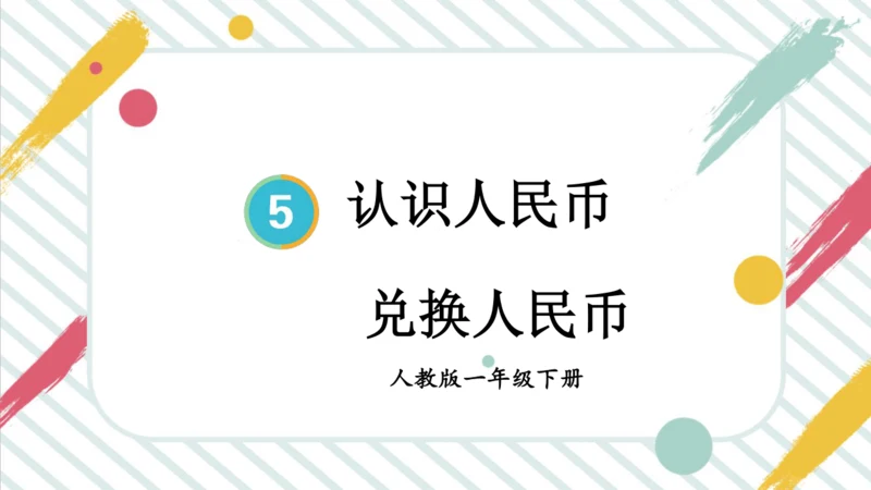 人教版一年级下册第五单元认识人民币 兑换人民币课件(共31张PPT)