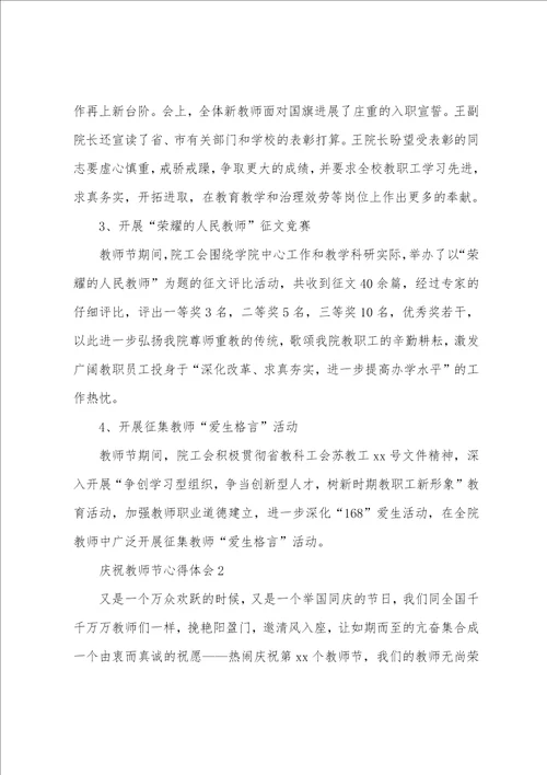 庆祝教师节心得体会8篇