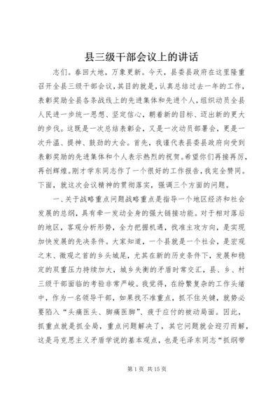县三级干部会议上的讲话 (9).docx