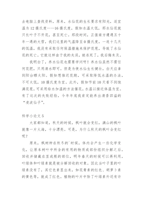 科学小论文最新整理范文.docx