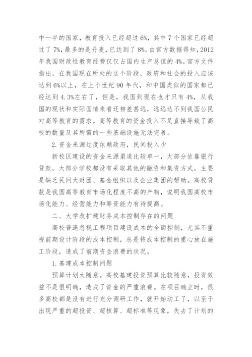 大学改扩建成本控制论文.docx
