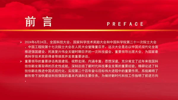 建设科技强国在未来发展中的重要作用专题党课PPT
