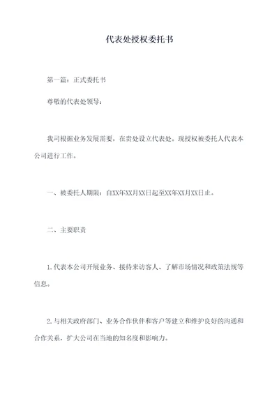 代表处授权委托书