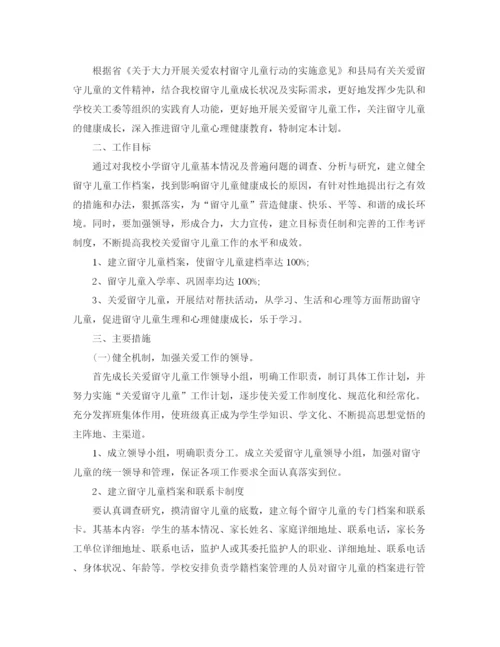 精编之关爱留守儿童活动计划书【三篇】.docx