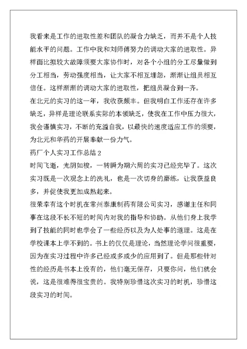 药厂个人实习工作总结
