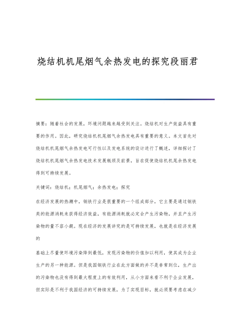 烧结机机尾烟气余热发电的探究段丽君.docx