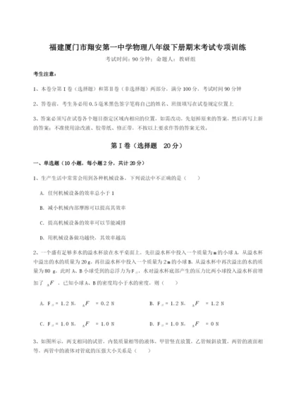 滚动提升练习福建厦门市翔安第一中学物理八年级下册期末考试专项训练A卷（附答案详解）.docx