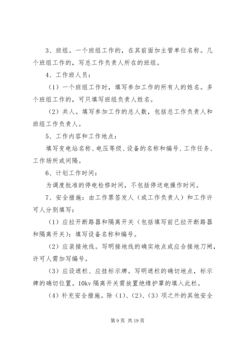 供电安全工作票和操作票管理办法 (6).docx