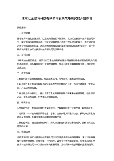 北京汇全教育科技有限公司发展战略研究的开题报告.docx