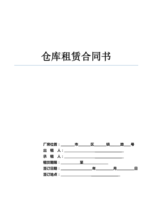 仓库租赁合同书.docx