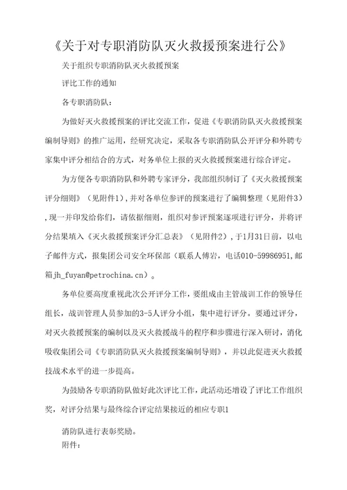 关于对专职消防队灭火救援预案进行公