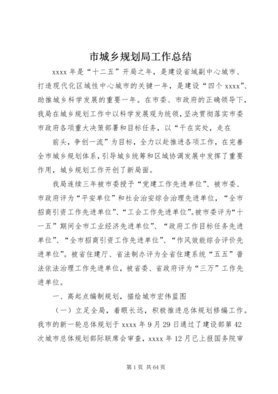 市城乡规划局工作总结 (3).docx