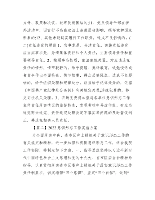 关于意识形态工作实施方案【六篇】.docx