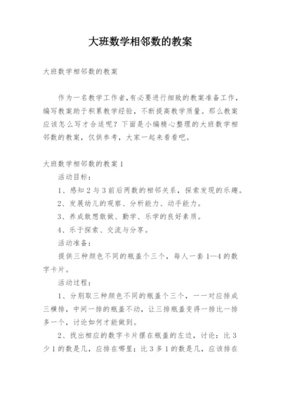 大班数学相邻数的教案.docx