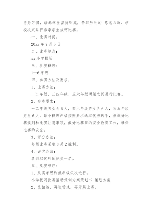 拔河比赛活动方案.docx