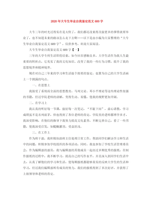 精编之年大专生毕业自我鉴定范文600字.docx