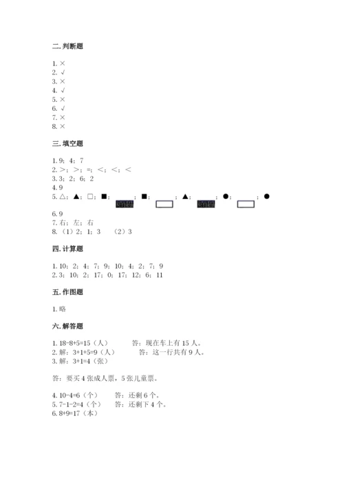 人教版一年级上册数学期末考试试卷含答案（能力提升）.docx