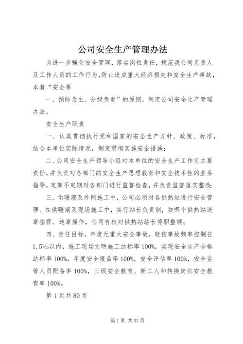 公司安全生产管理办法 (3).docx