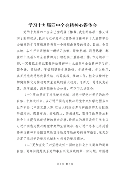 学习十九届四中全会精神心得体会 (4).docx