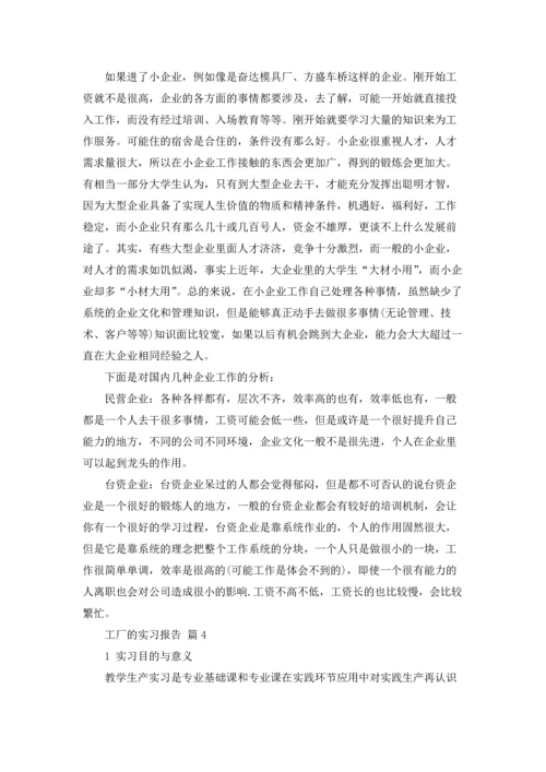 有关工厂的实习报告模板汇编五篇.docx