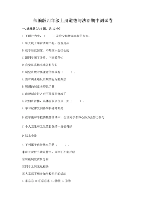 部编版四年级上册道德与法治期中测试卷含答案（名师推荐）.docx