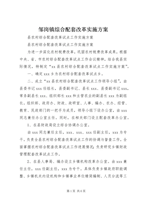 邹岗镇综合配套改革实施方案 (2).docx