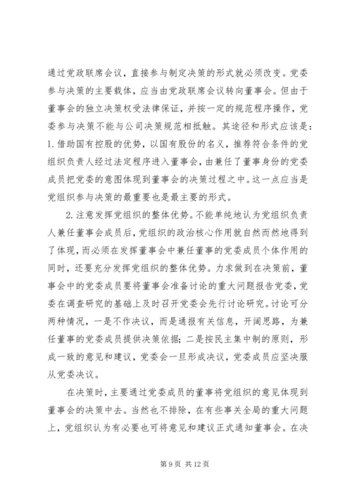 企业领导体制学习材料.docx