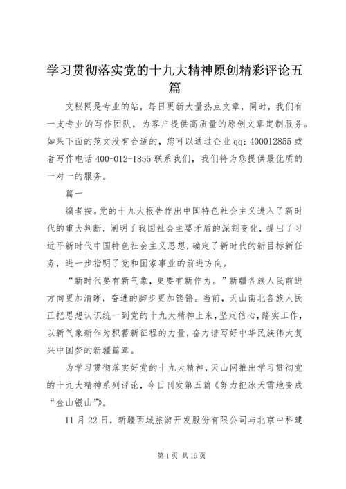 学习贯彻落实党的十九大精神原创精彩评论五篇.docx