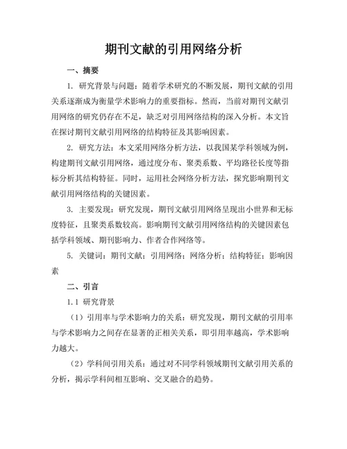 期刊文献的引用网络分析