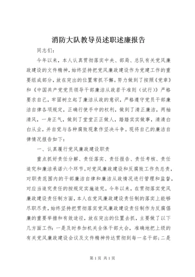 消防大队教导员述职述廉报告 (2).docx