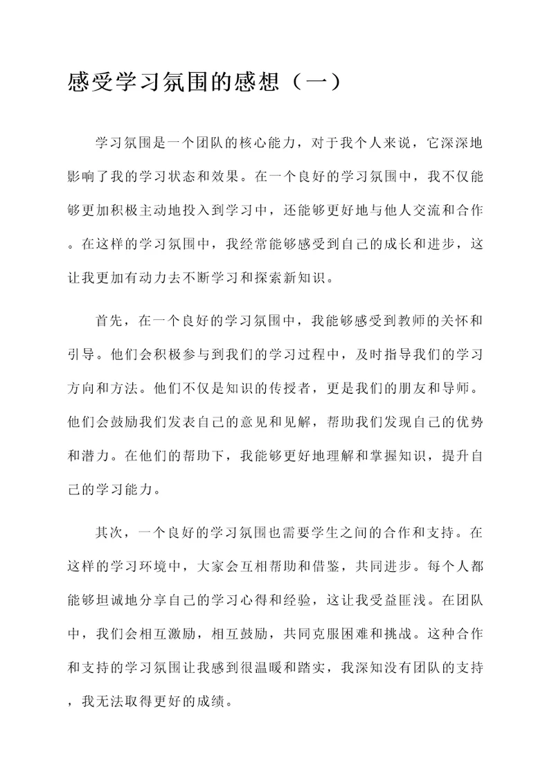 感受学习氛围的感想