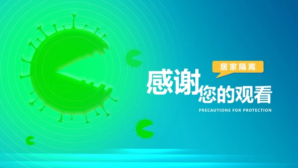 渐变风病毒防护注意事项汇报PPT模板