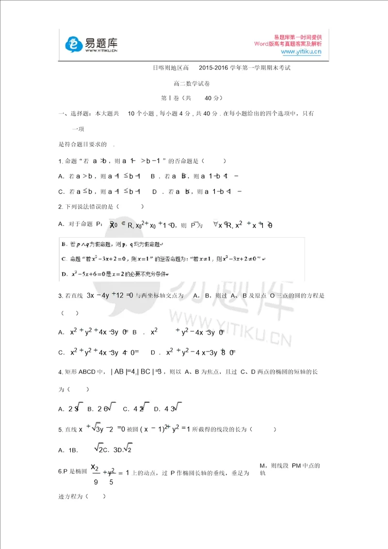 西藏日喀则地区第一高级中学20152016学年高二上学期期末考试数学试卷含答案