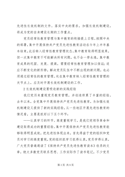 保持党员先进性长效机制建设的思考.docx