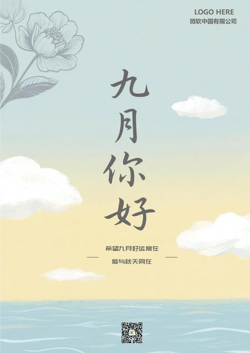 九月你好海报(9月白云)