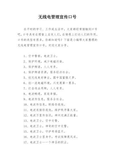 无线电管理宣传口号.docx