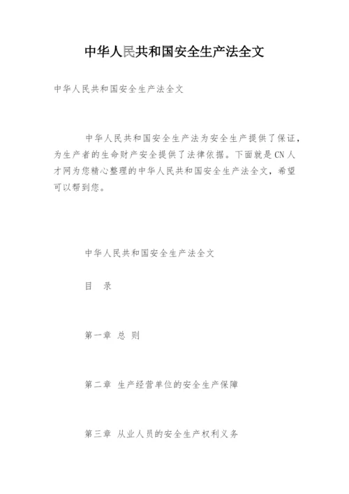 中华人民共和国安全生产法全文.docx