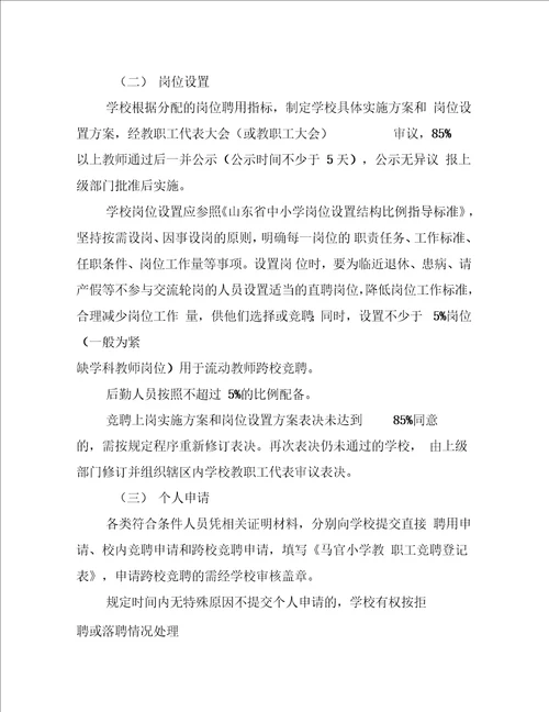 小学县管校聘实施方案